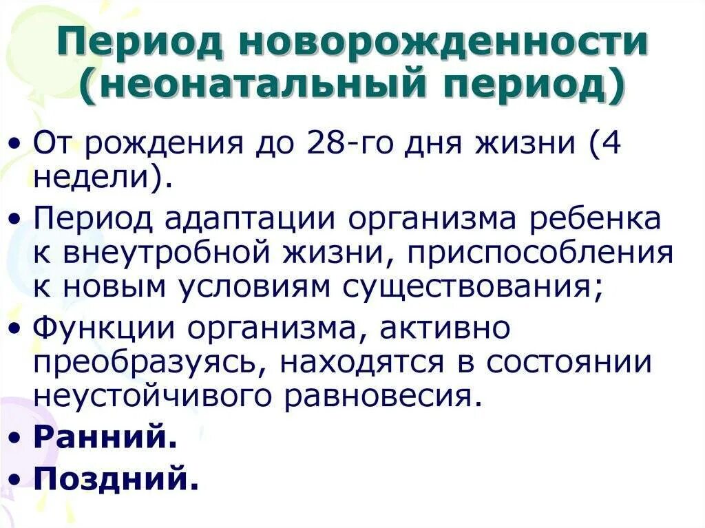 Первый период новорожденного. Особенности периода новорожденности. характеристика неонатального периода. период новорожденности (неонатальный). новорожденный период характеристика.
