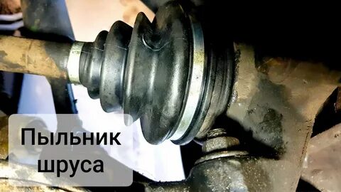 Замена пыльника шруса пассат б5