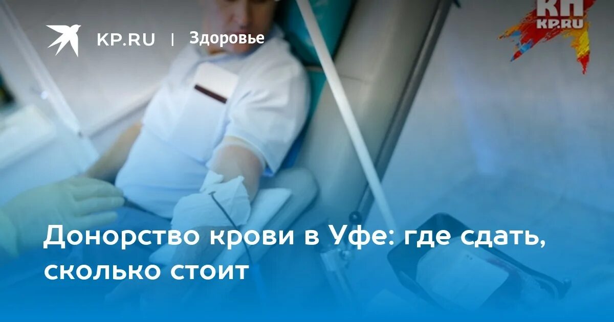 Донорство в москве адреса. Донорство крови Уфа. Донорство Уфа сдать кровь. Где сдать кровь Уфа. Сколько платят донорам крови в Уфе.