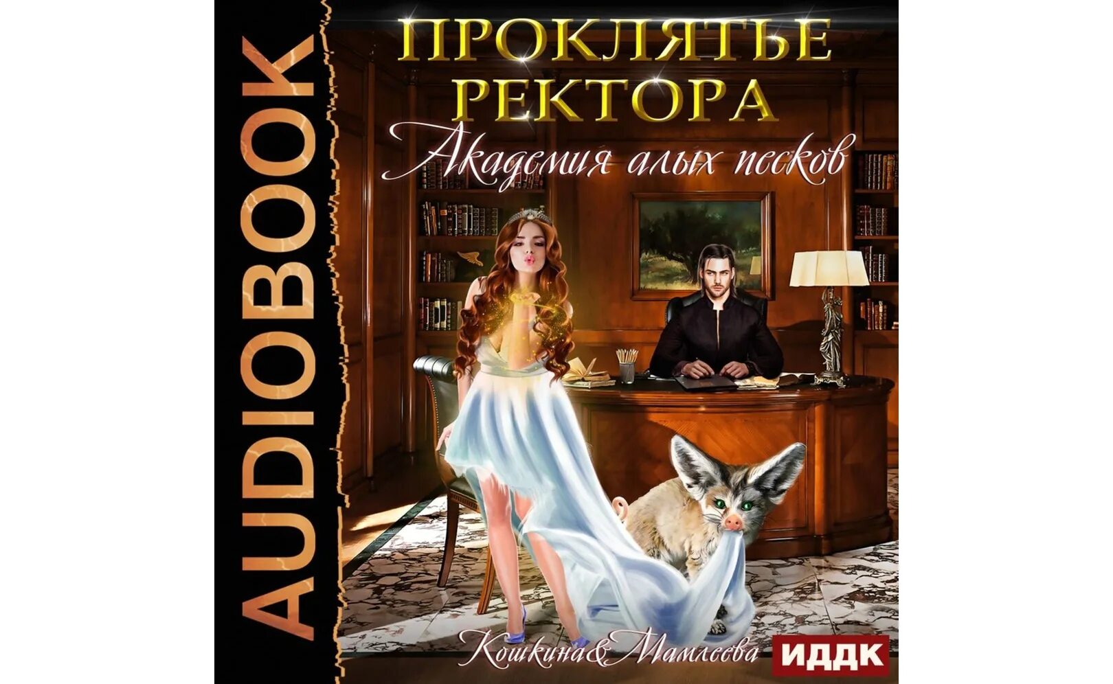 Ректор в подарок лоя дорских. Спасите ректора!. Прокляни меня любовью аудиокнига. Подарок ректору. Подарок для ректора аудиокнига.