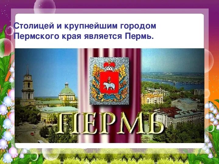 Как сделать проект пермского края Презентация к занятию курса "Мой Пермский край"