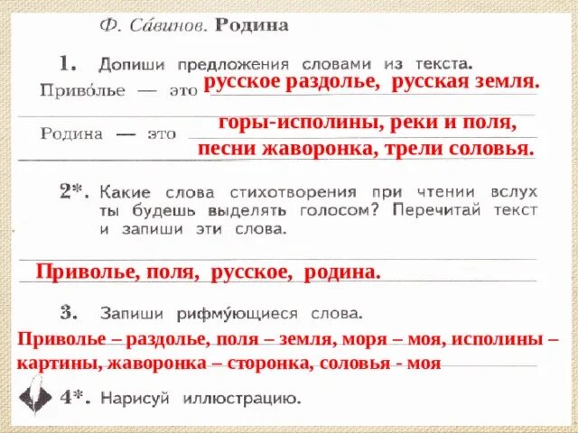 Текст родина 2 класс. Допиши предложение словами из текста Приволье это Родина это. Приволье это допиши предложения словами из текста. Савинов Родина 2 класс. Стихотворение Родина Савинов.