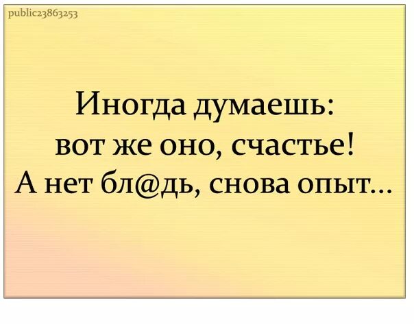 Иногда младший. Думала вот оно счастье а нет опять опыт. иногда думаешь вот оно счастье. иногда думаешь вот оно счастье, а нет снова опыт. думала вот оно счастье.