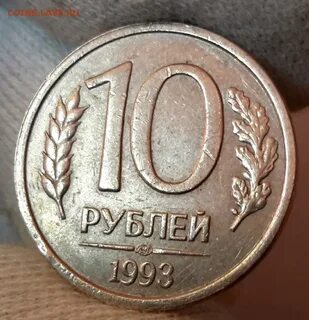 Немагнитные 10 Рублей 1992 Года Стоимость.