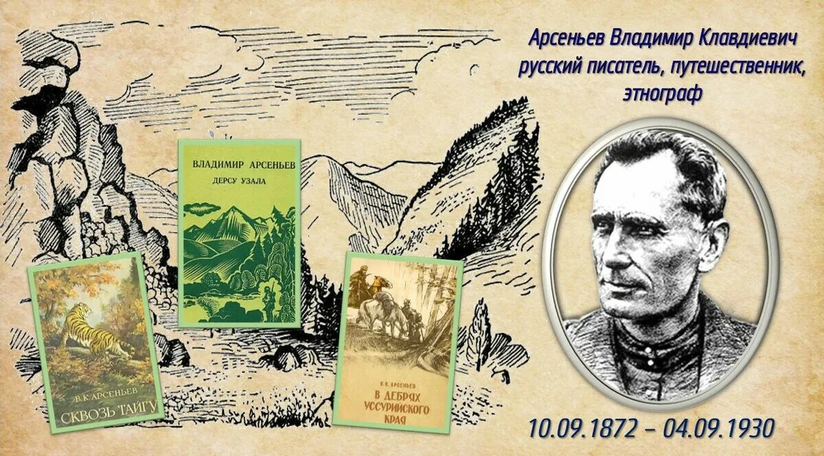 Глава писатель путешественник. Арсеньев исследователь дальнего Востока.