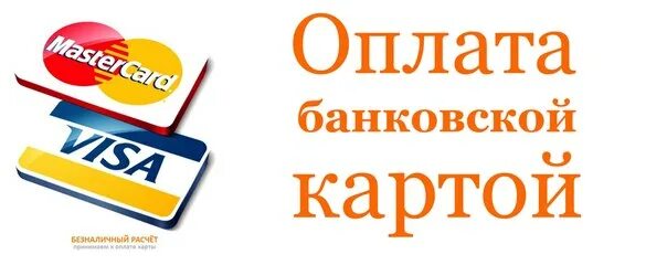 Оплата только картой. Возможна оплата банковской картой. Табличка оплаты банковской карты. Оплата картой объявление. Ооо безналичный расчет