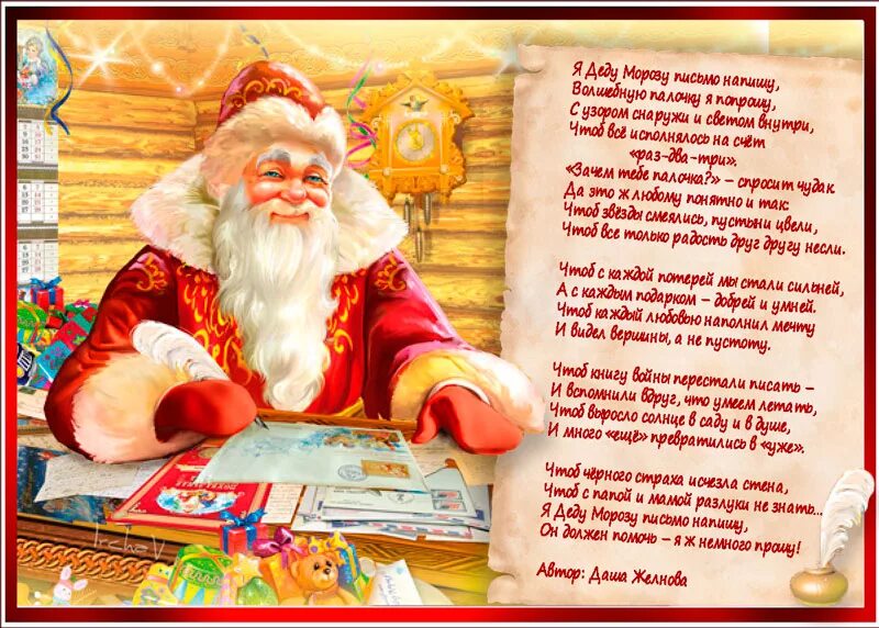 Стих приходили к дедушке друзья. Письмо деду Морозу. Письмо деду Морозу в стихах. Письмо на новый год деду Морозу. Обращение к деду Морозу.