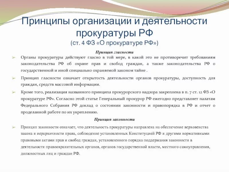 Принципы прокурора рф. Принцип гласности в деятельности прокуратуры. Реализация принципа гласности в деятельности прокуратуры схема. Организация работы прокуратуры. Принципы организации и деятельности прокуратуры.