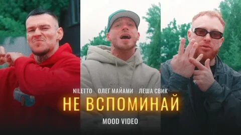 Леша свик нилетто и майами песня