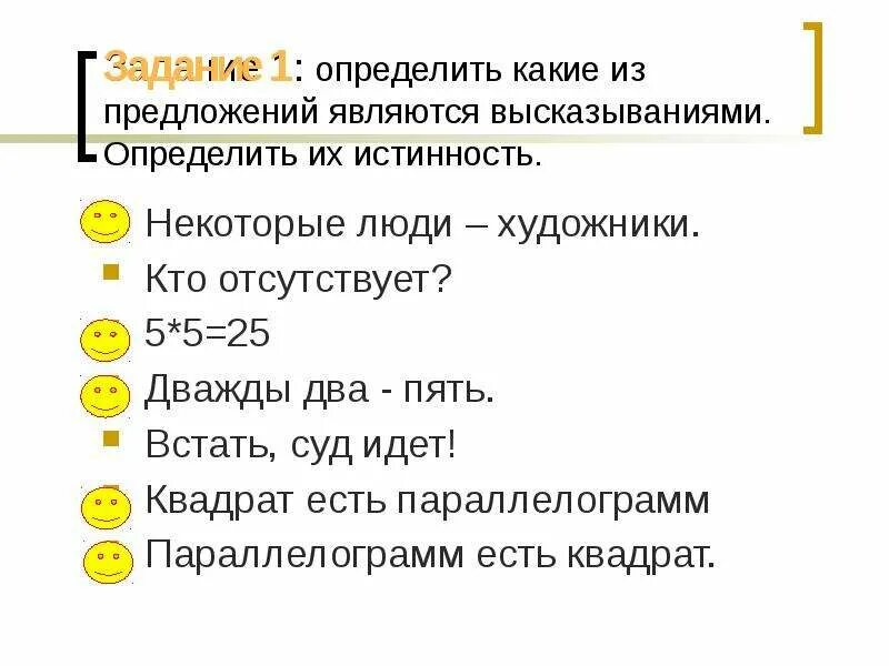 Уставала в предложении является. Какие из предложений являются высказываниями. Определи какие предложения являются высказываниями. Предложение которое не является высказыванием. Укажи какие предложения являются высказываниями.