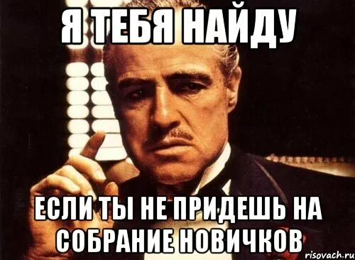 Пропустить прийти. Ты не пришел на собрание. я на собрании. прийти на собрание. ты не пришла.