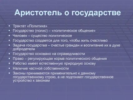 Аристотель политика