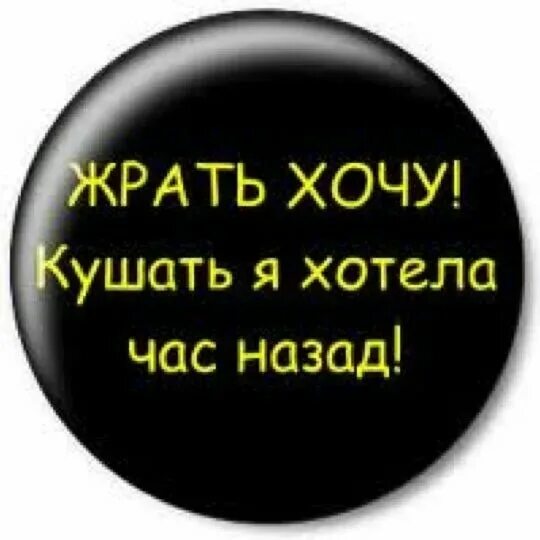 Хочу жрать песня полностью. Хочу кушать!. Жрать хочу картинки прикольные. Кушать хочется. Хочу кушать картинки.