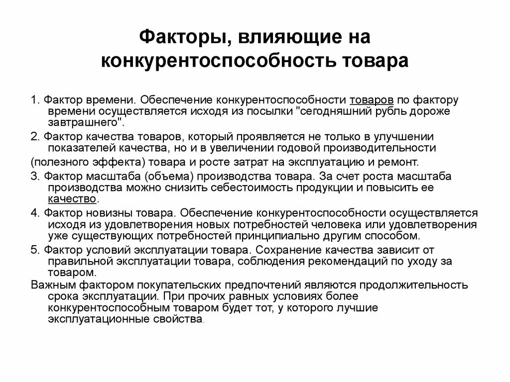 Факторы влияющие на конкурентоспособность продукции. Факторы определяющие конкурентоспособность предприятия. Факторы конкурентоспособности товара. Факторы влияющие на конкурентоспособность товара. Условия конкурентоспособности организации