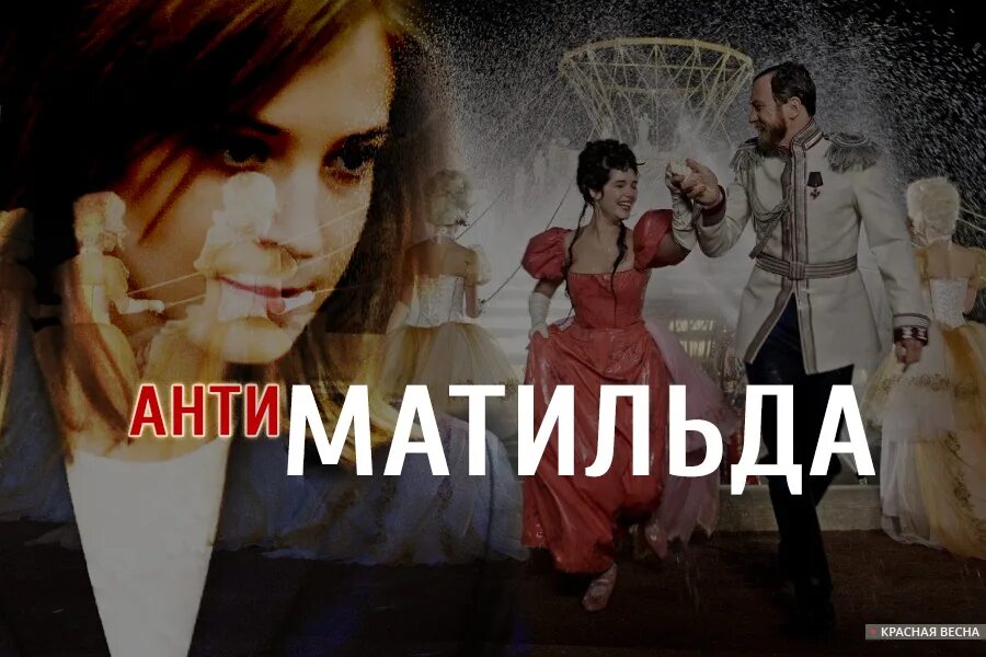 Никто не сравнится с матильдой моей. Никто не сравнится с матильдой моей