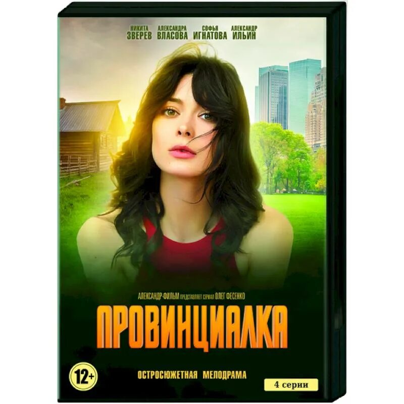 Провинциалка 2015 содержание. Провинциалка игра. провинциалка мода.