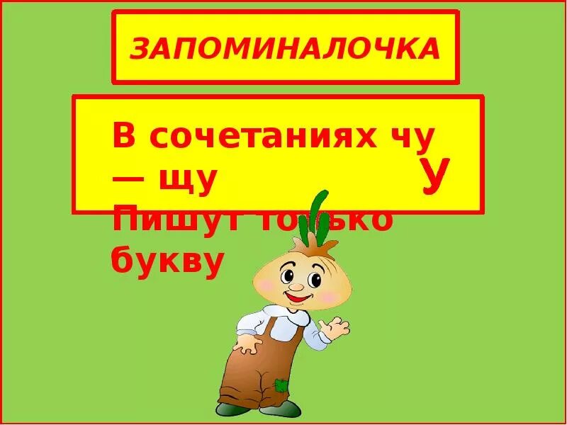 Закрепление чу щу 1 класс
