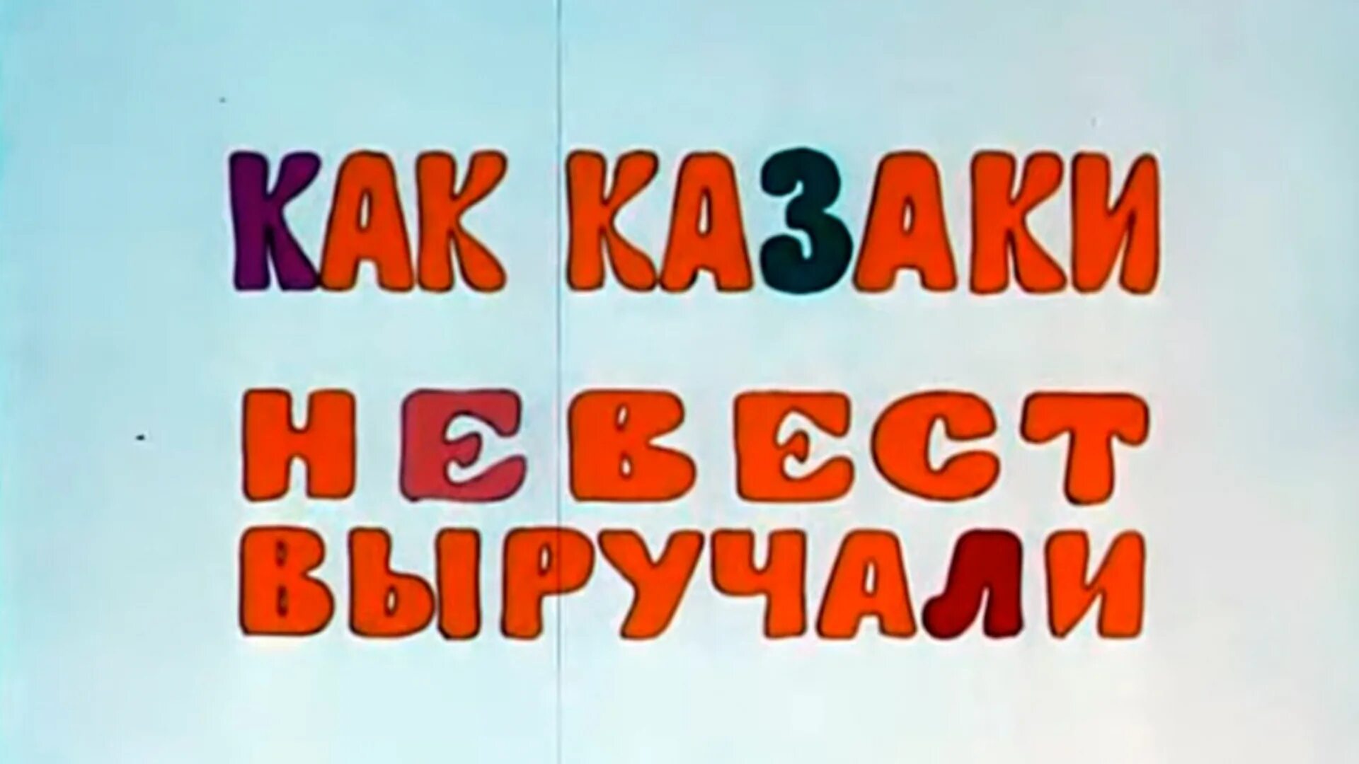 казаки мультфильм. как казаки - как казаки невест выручали (1973). как казаки невест выручали мультфильм 1973. казаки мультфильм греция. мультфильм казаки и пираты.