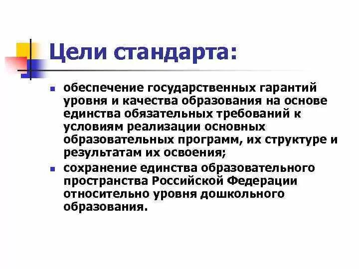 Единство обязательных требований к. Цель стандарта. единство обязательных требований к результатам освоения программ. цель и стандарты образования. государственные гарантии уровня и качества образования это.