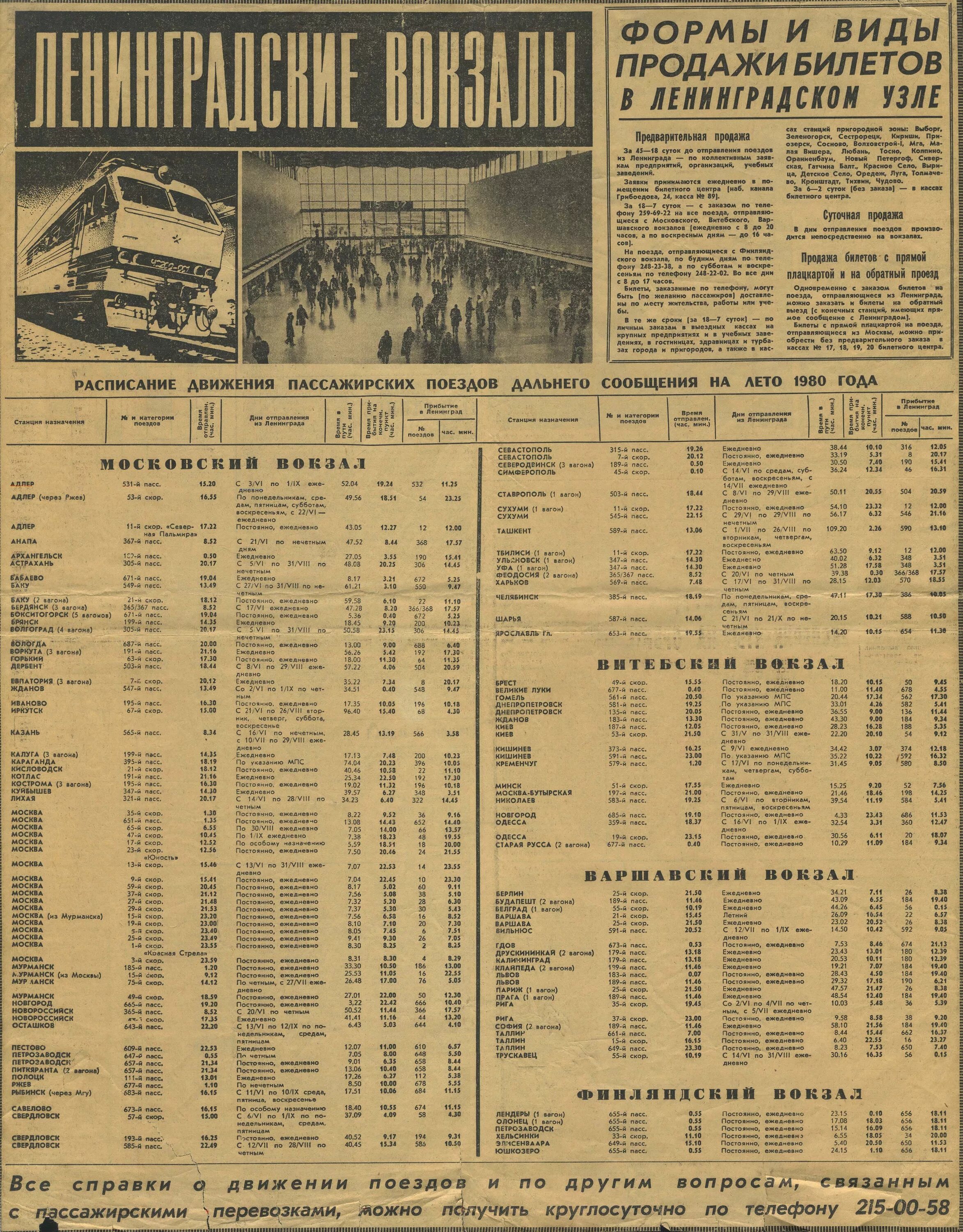 Афиша старый дом новосибирск расписание цена билетов. Расписание поездов СССР. Ленинград раписаниепоездоа. Расписание поездок СССР. Расписание поездов Ленинград.