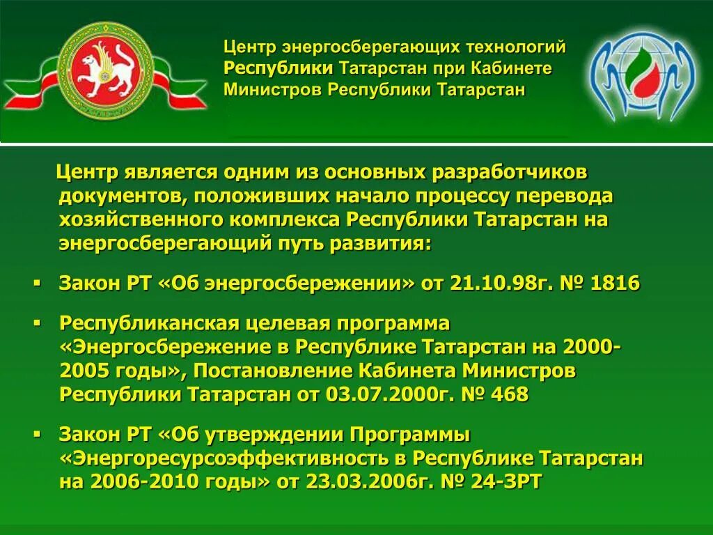 Центр энергосберегающих технологий Республики Татарстан. Законы Республики Татарстан. Презентация кабинет министров Татарстана. Центр энергосберегающих технологий РТ при кабинете министров РТ. Татарстан распоряжения кабинета