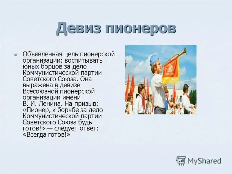 Девиз пионеров. Девиз Всесоюзной Пионерской организации. Девиз Пионерской организации. Пионерские кричалки. Пионерские речевки