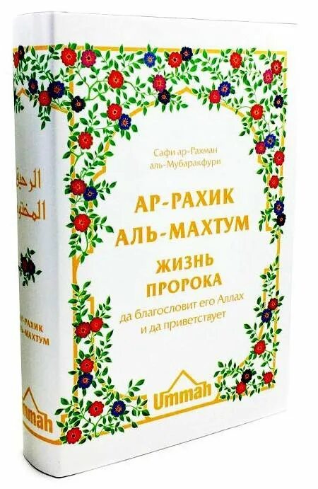 Книга жизнь пророков. Ар-рахик аль-махтум жизнь. ар-рахик аль-махтум. жизнь пророка аль-мубаракфури сафи ар-рахман. книга аль рахик аль махтум. книга &quot;ар-рахик аль-махтум&quot;. жизнеописание пророка мухаммада.
