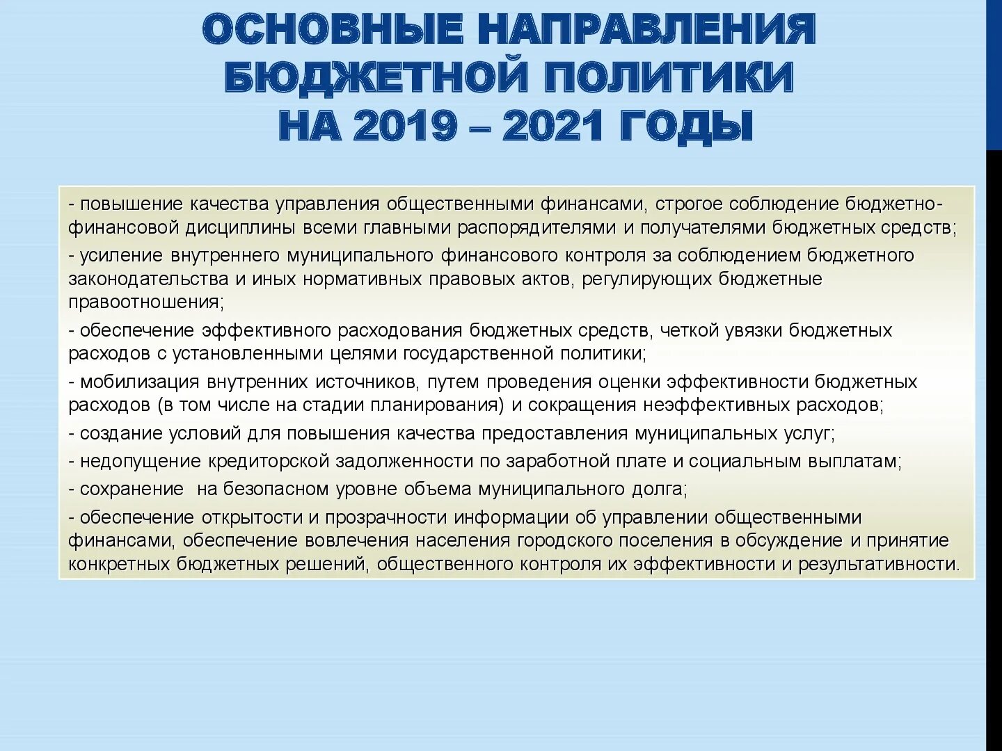 Реализации бюджетной политики. Основные направления бюджетной политики. Основные направления бюджетной и налоговой политики. Основные направления бюджетной и налоговой политики 2021. Основные направления бюджетной политики РФ.