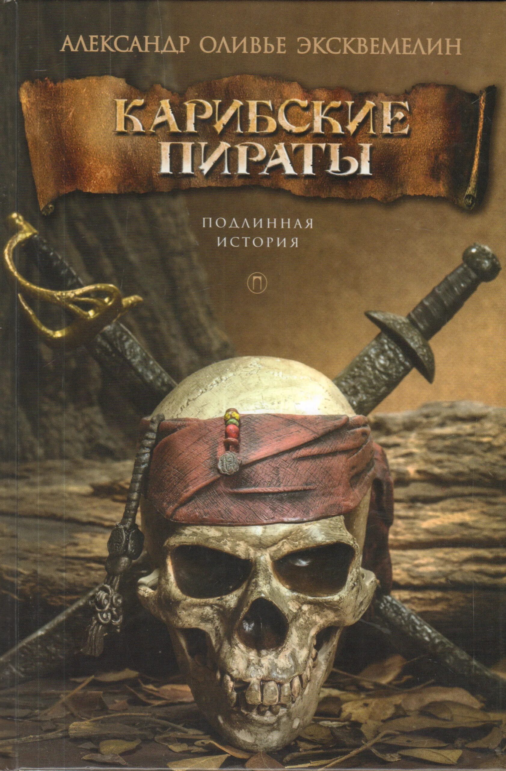 Читать книгу пираты полностью
