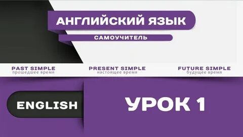 Практический английский урок 2