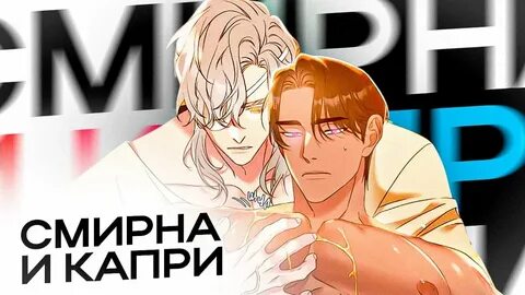 Смирна и капри манга