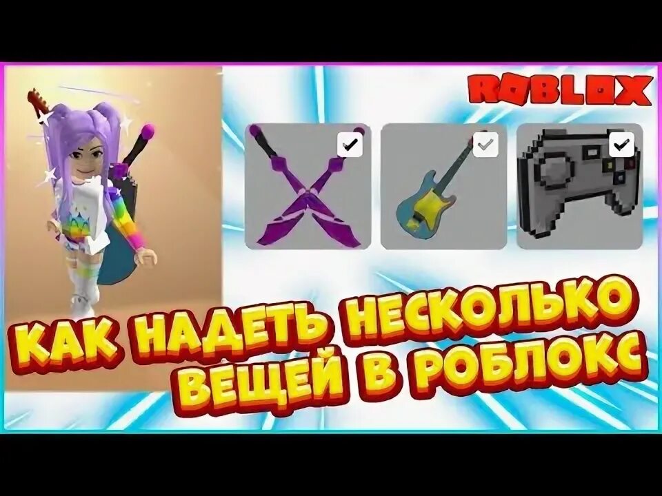 Как в роблоксе одеть 2 лица. Как в роблоксе одеть 2 волос. как одеть несколько аксессуаров в роблоксе. как одеть несколько аксессуаров в роблоксе на телефоне.