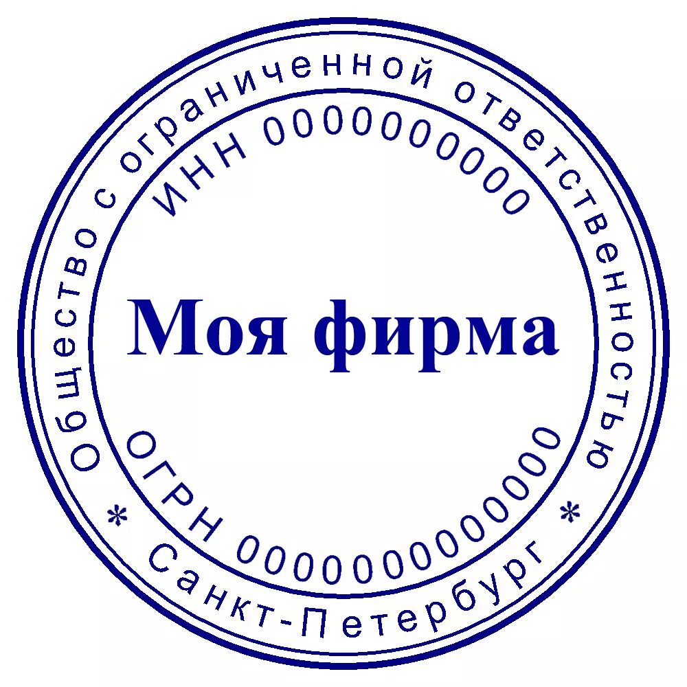 Печать. Печать для документов. Круглая печать. Печать шаблон. Что входит в печать