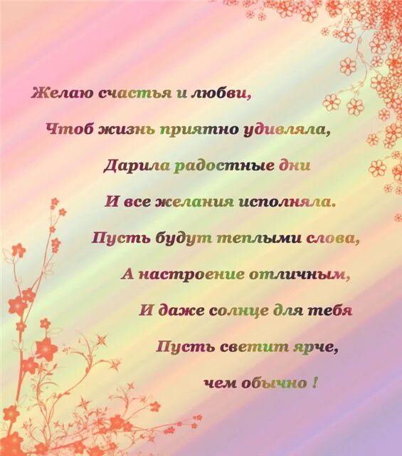 Мы часто говорим желаю тебе всего доброго. Пожелания счастливой жизни. Радостные стихи. Пожелания счастья в стихах. Пожелания любви.