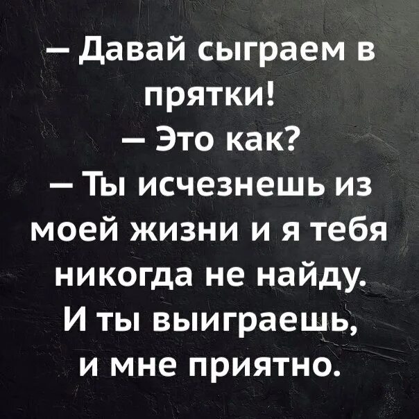 Исчезни из моей жизни. Исчезни из моей жизни навсегда. Сыграем в ПРЯТКИ. Исчезли из моей жизни.