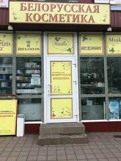 Белорусская косметика ростов адреса