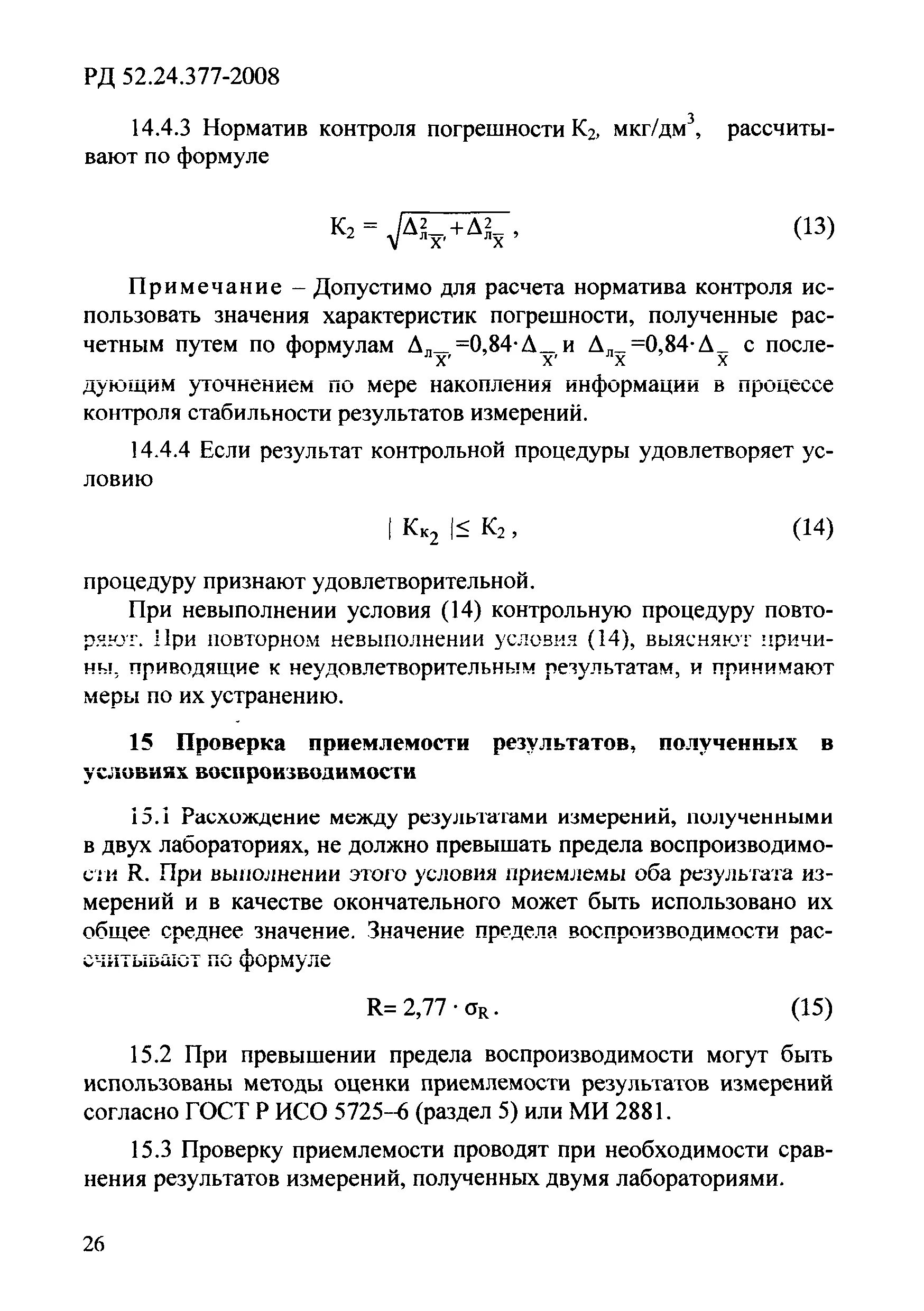 Условие повторяемости измерений. Условия воспроизводимости результатов измерений. Условия воспроизводимости результатов измерений. Воспроизводимость результатов. Условия воспроизводимости результатов измерений.