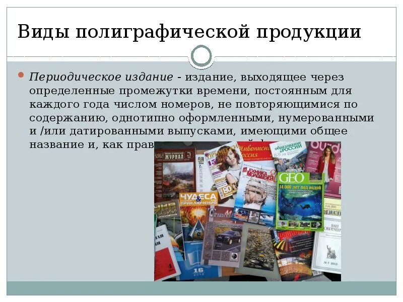 Тема периодическая печать. Виды полиграфической продукции. Виды печатной продукции. Презентация полиграфической продукции. Специфика изображений в полиграфии.