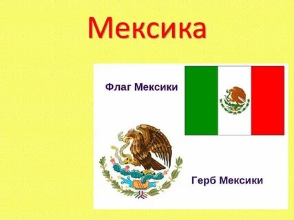 Проект мексика