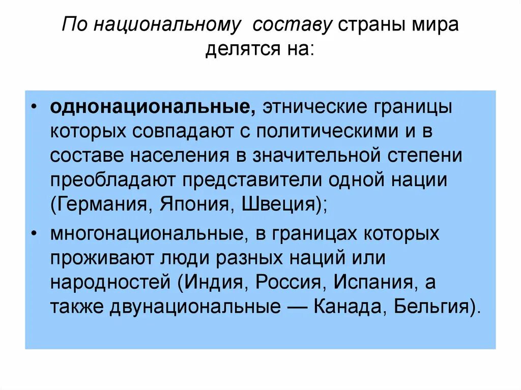 Однонациональные и многонациональные государства. Однонациональные и многонациональные государства примеры. Однонациональные страны Европы. 3 многонациональные страны