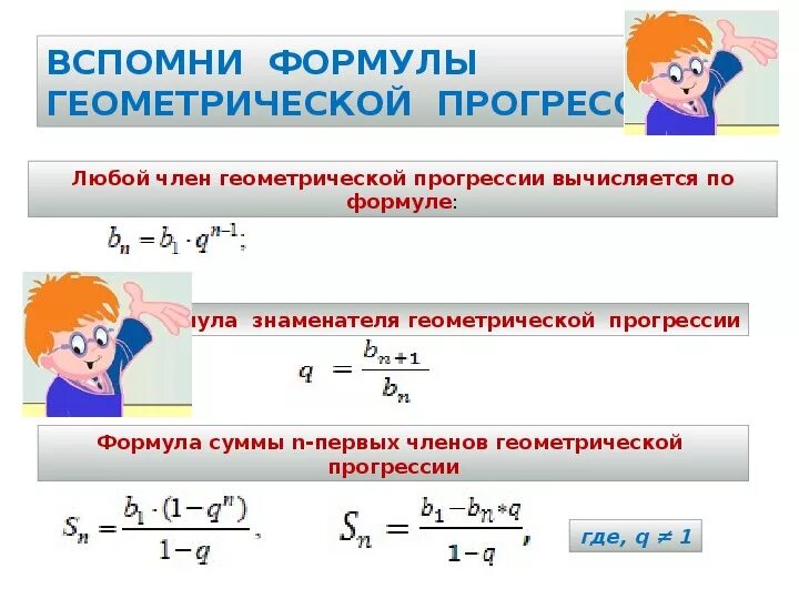 Геометрическая прогрессия сумма первых чисел. Сумма геометрической прогрессии 9 класс. Формула суммы геометрической прогрессии. Формула суммы первых н членов геометрической прогрессии. Формула суммы первых n членов геометрической прогрессии.