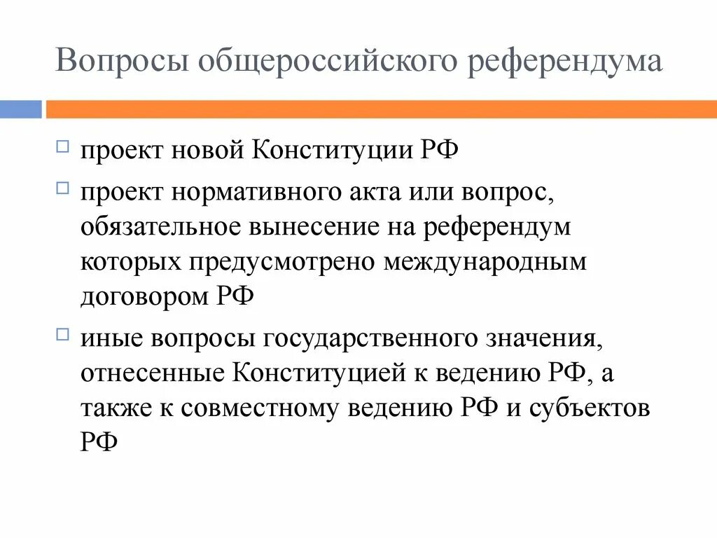 Право на участие в референдуме вопросы референдума. Вопросы референдума. Вопросы Общероссийского референдума. Вопросы выносимые на референдум. Вопросы которые выносятся на референдум.