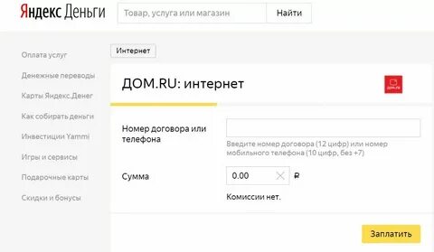 Оплатить домашний интернет по номеру договора