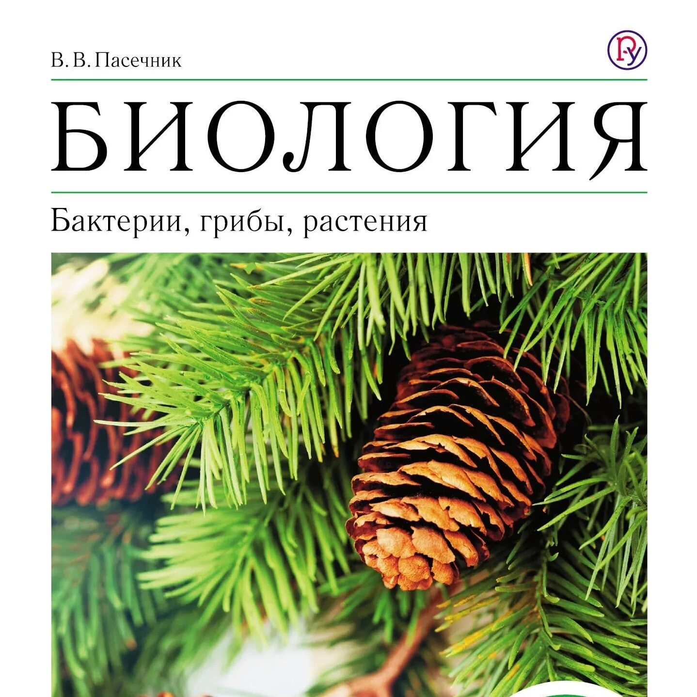 Пасечник биология программа. Биология 5-6 класс учебник пасечник. Пасечник линия жизни. Книга биология 7 класс пасечник. Биология 9 класс учебник пасечник.