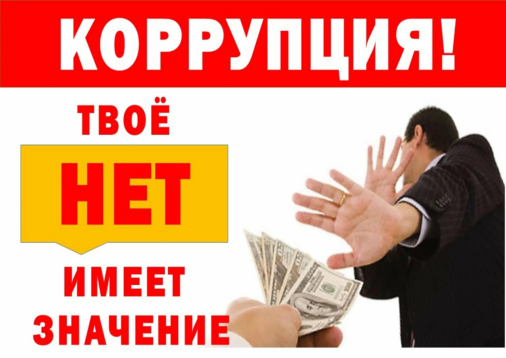 Коррупция картинки. Нет коррупции. Стоп коррупция. Коррупция баннер.