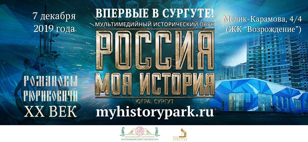 Россия моя история сургут. Парк исторический моя история Сургут. Мультимедийный исторический парк Сургут. Парк Россия моя история Сургут. Музей Россия моя история Сургут.