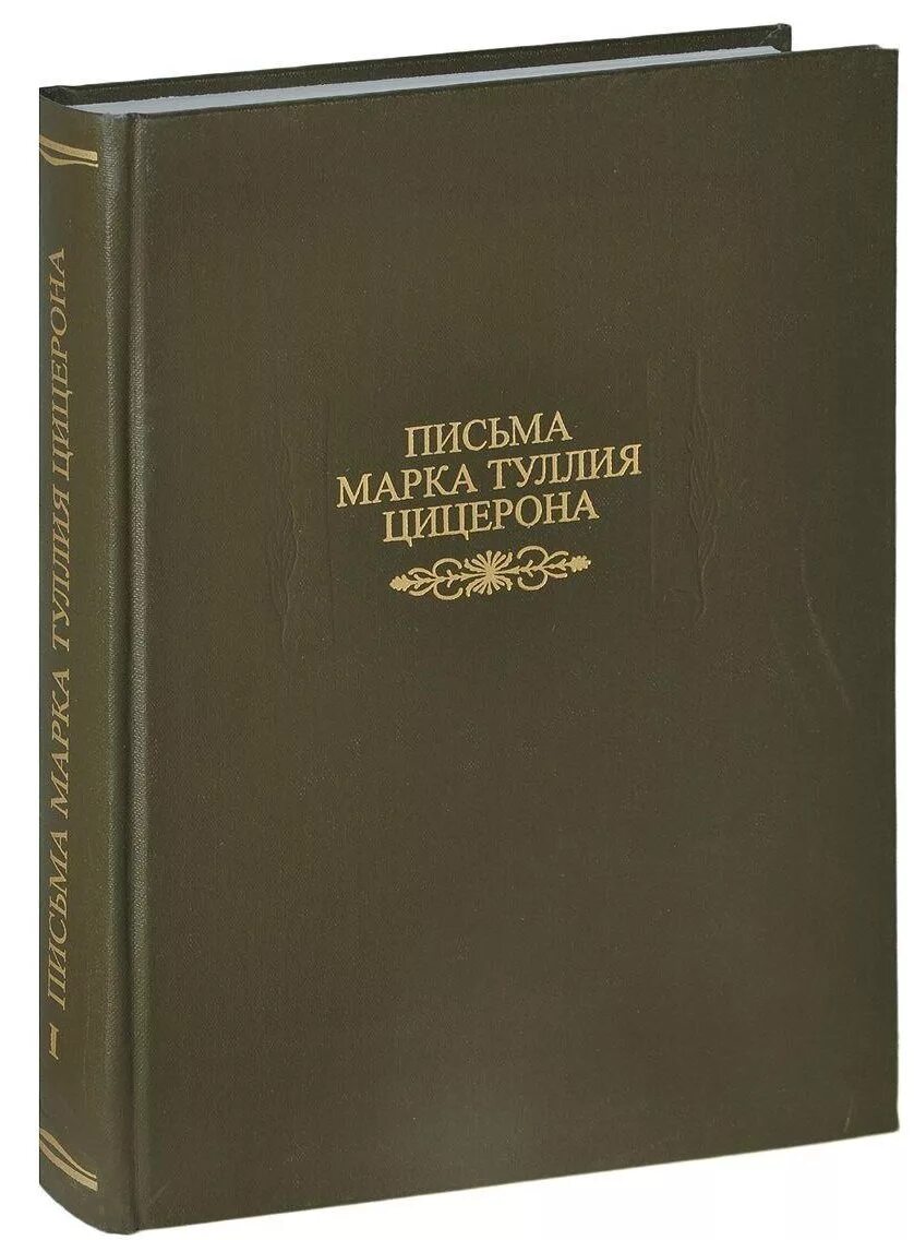 Сочинения цицерона. Письма марка Туллия Цицерона. Письма Цицерона. Цицерон письма - литературные памятники.