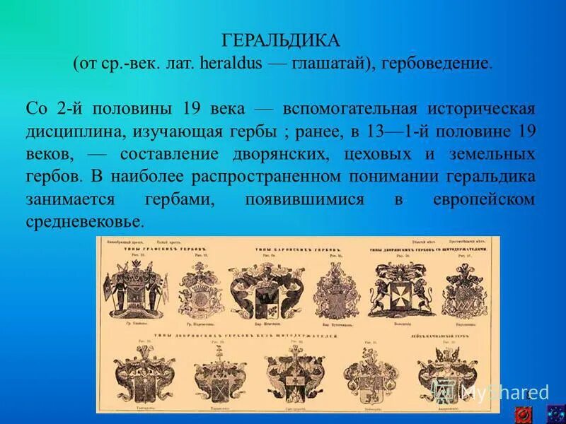 вспомогательная историческая дисциплина изучающая гербы. вспомогательная историческая дисциплина изучающая гербы. геральдика это наука. вспомогательная историческая дисциплина изучающая гербы. вспомогательная историческая дисциплина геральдика.