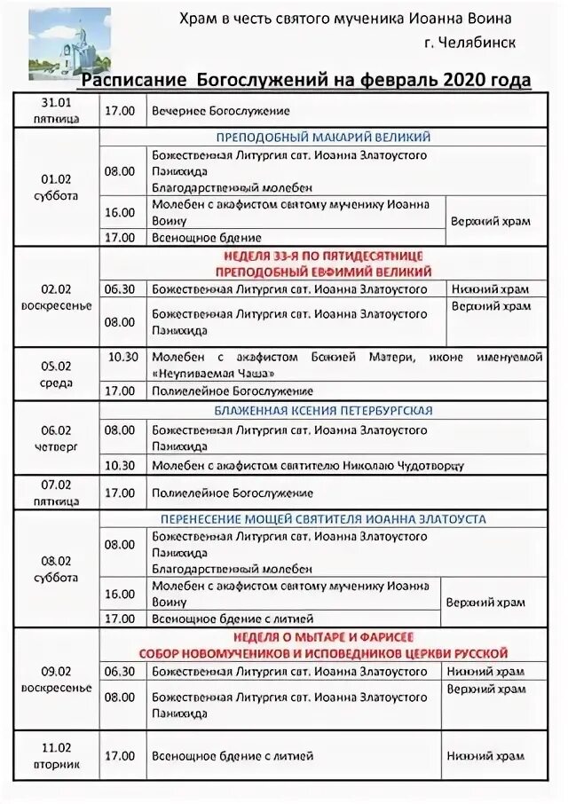 Храм новомучеников чебоксары расписание. Службы в церкви завтра расписание. расписание служб в храме дмитрия донского в медведково на полярной.