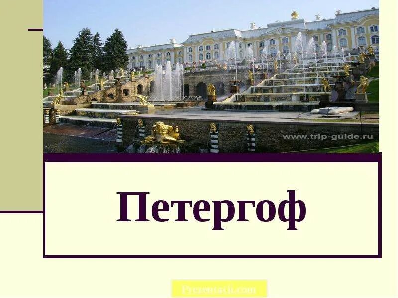 Петергоф сообщение кратко 2 класс. Достопримечательности санкт-петербурга окружающий мир петергоф. петергоф, санкт-петербург петергоф доклад. достопримечательности санкт-петербурга 2 класс петергоф. петергоф презентация.